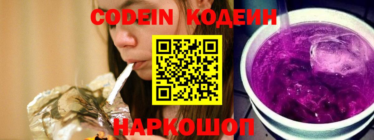 Кодеин Purple Drank  Вход с VPN  Кодеиновый сироп Lean напиток Lean (лин)  Большой Камень 